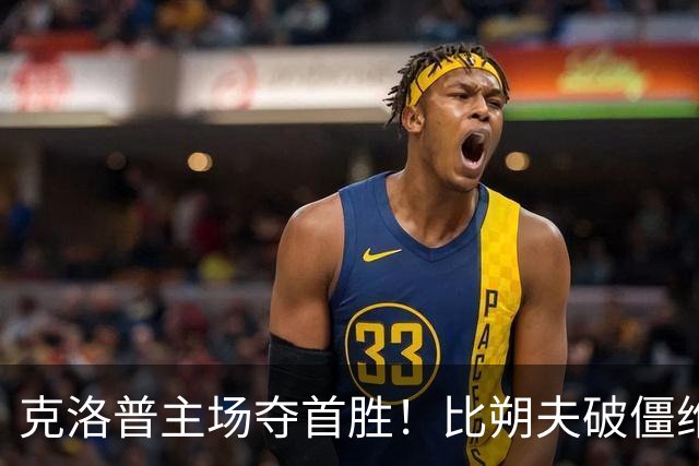 克洛普主场夺首胜！比朔夫破僵维尔茨破门，德国2-0塞尔维亚