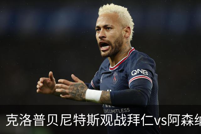 克洛普贝尼特斯观战拜仁vs阿森纳时拥抱，两人都率利物浦拿过欧冠
