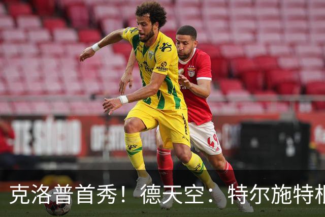 克洛普首秀！德天空：特尔施特根将首发出战德国队首场比赛