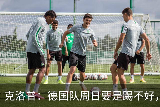 克洛普：德国队周日要是踢不好，我的额角秃就会回来