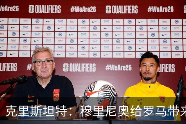 克里斯坦特：穆里尼奥给罗马带来赢家心态