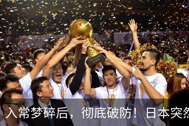 入常梦碎后，彻底破防！日本突然对俄下死手，其实伤不了普京分毫