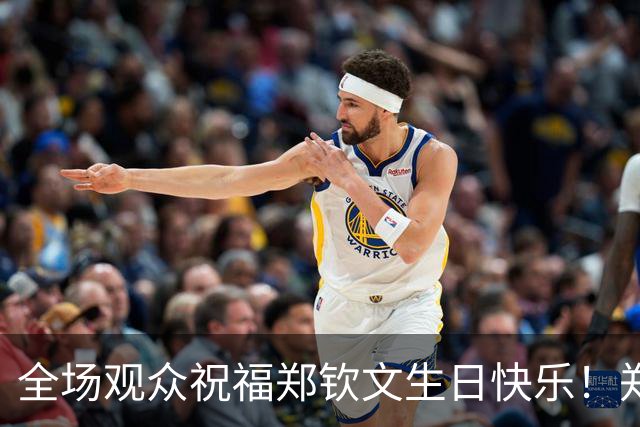 全场观众祝福郑钦文生日快乐！郑钦文比心 回应：还没做好24岁准备