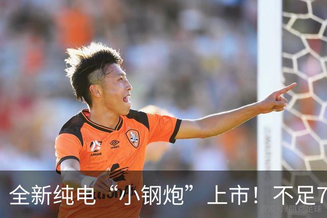 全新纯电“小钢炮”上市！不足7万起售，配半固态电池，续航520Km