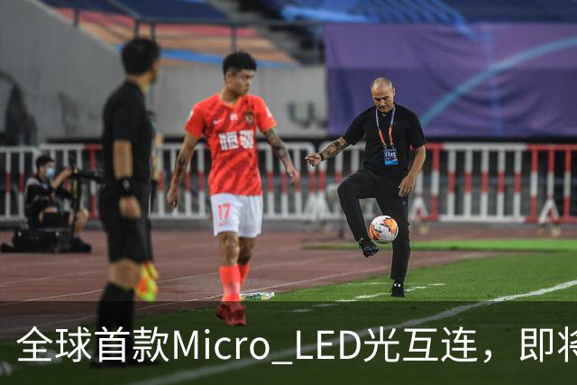 全球首款Micro LED光互连，即将亮相