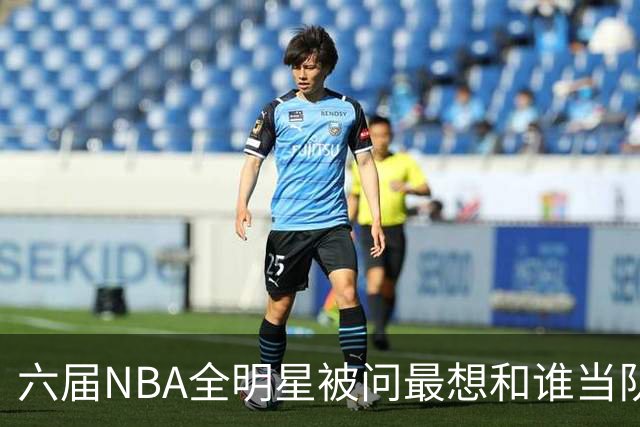六届NBA全明星被问最想和谁当队友，他脱口而出凯特琳·克拉克