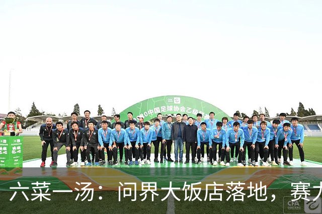 六菜一汤：问界大饭店落地，赛力斯接住问界从一顿饭开始