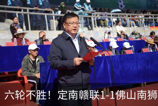 六轮不胜！定南赣联1-1佛山南狮 埃里克斯点射迪拉特奇头球扳平