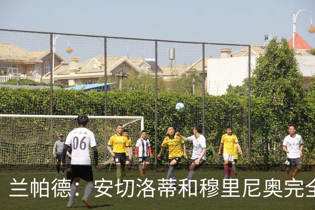 兰帕德：安切洛蒂和穆里尼奥完全不同 我自己执教后理解了博阿斯