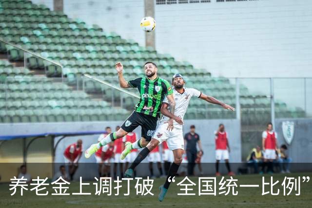 养老金上调打破“全国统一比例”！政策来源和规则讲明白