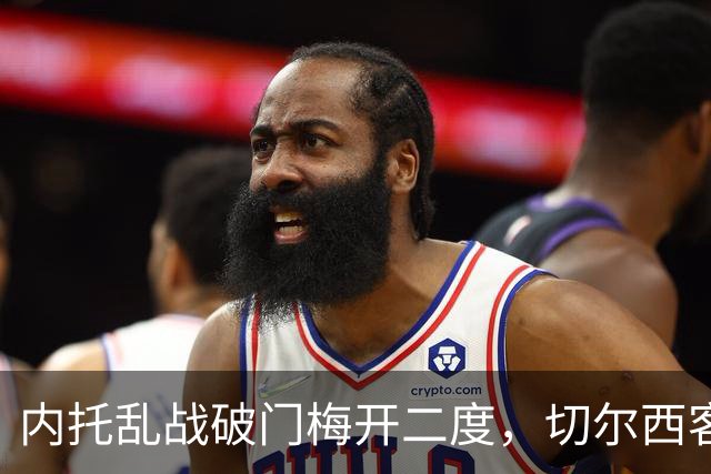 内托乱战破门梅开二度，切尔西客场2-0领先埃弗顿