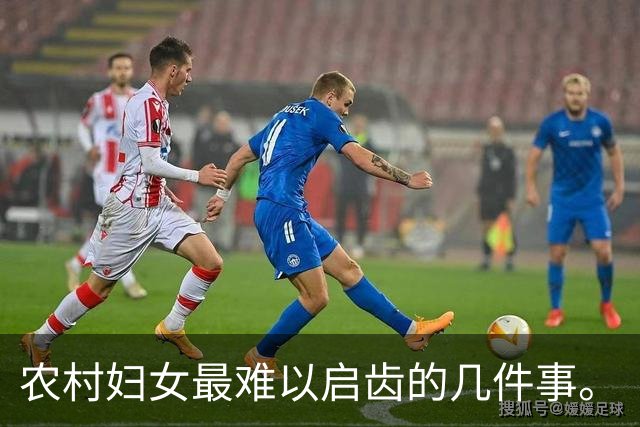 农村妇女最难以启齿的几件事。