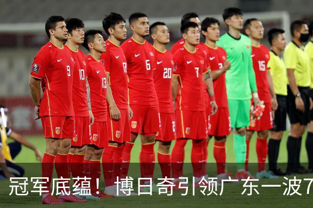 冠军底蕴！博日奇引领广东一波7-0反超北京 本场第一次取得领先