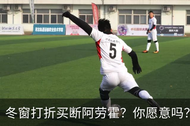 冬窗打折买断阿劳霍？你愿意吗？