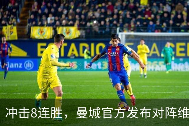 冲击8连胜，曼城官方发布对阵维拉海报：谢尔基、胡桑诺夫出镜