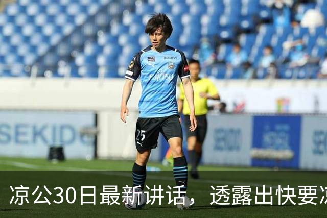 凉公30日最新讲话，透露出快要凉了