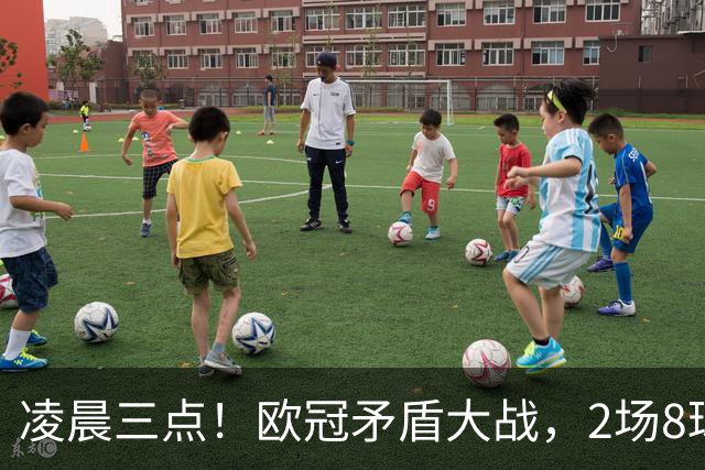 凌晨三点！欧冠矛盾大战，2场8球PK 0丢球，拜仁能否复仇枪手？