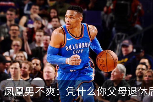 凤凰男不爽：凭什么你父母退休后四处旅游，我爸妈却每天干农活