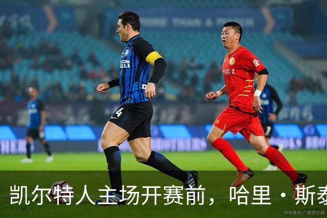 凯尔特人主场开赛前，哈里·斯泰尔斯转身为粉丝签名