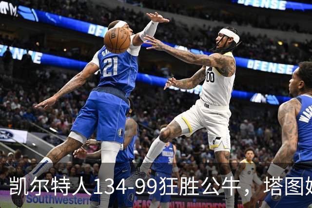 凯尔特人134-99狂胜公牛，塔图姆23+7+6，普里查德28分