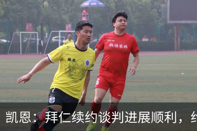 凯恩：拜仁续约谈判进展顺利，约1个月后或有决定