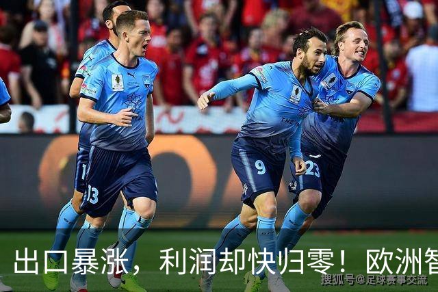 出口暴涨，利润却快归零！欧洲智库：中国把内卷"卖"到我们家了！