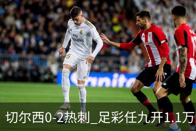 切尔西0-2热刺 足彩任九开1.1万注1102元
