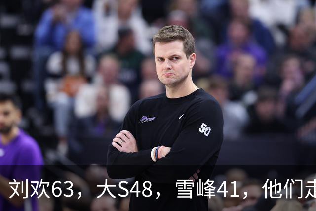 刘欢63，大S48，雪峰41，他们走这么早，钱到底有什么用？