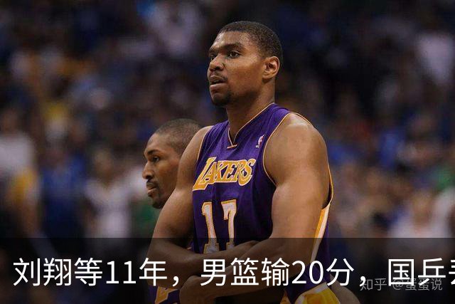 刘翔等11年，男篮输20分，国乒丢9连冠！公平没了，金牌还有什么用？