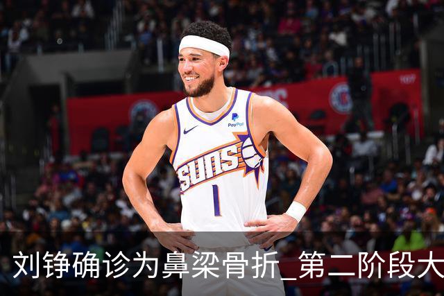 刘铮确诊为鼻梁骨折 第二阶段大概率报销
