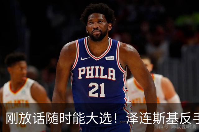 刚放话随时能大选！泽连斯基反手抛出三道死题，这总统是真不想退