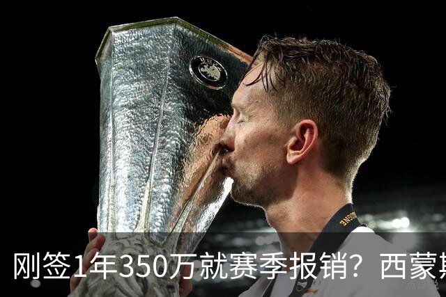 刚签1年350万就赛季报销？西蒙斯训练中右跟腱撕裂