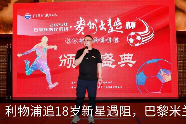 利物浦追18岁新星遇阻，巴黎米兰加入争夺