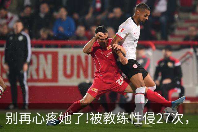 别再心疼她了!被教练性侵27次，却在冬奥会赛场上把队友撞出赛道