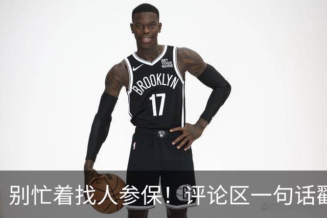 别忙着找人参保！评论区一句话戳心：不是不想交，是交不起