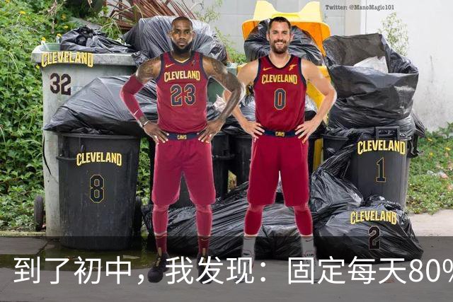 到了初中，我发现：固定每天80%的动作，成绩真的会不一样！