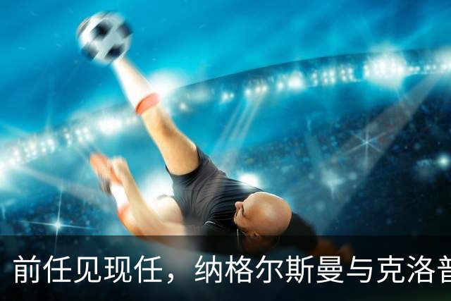 前任见现任，纳格尔斯曼与克洛普仅隔20米观战拜仁vs阿森纳
