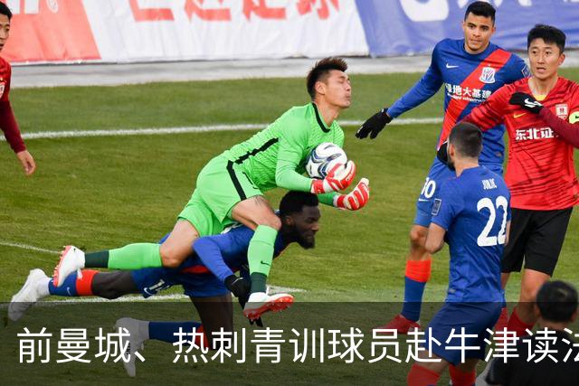 前曼城、热刺青训球员赴牛津读法律：我不享受踢球