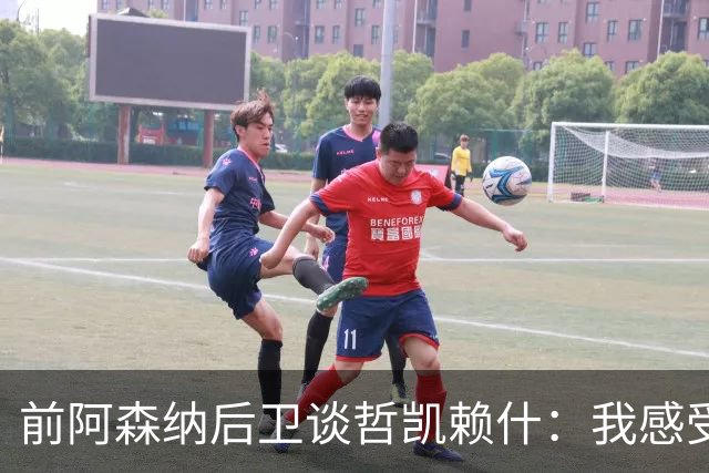 前阿森纳后卫谈哲凯赖什：我感受不到那种杀手本能