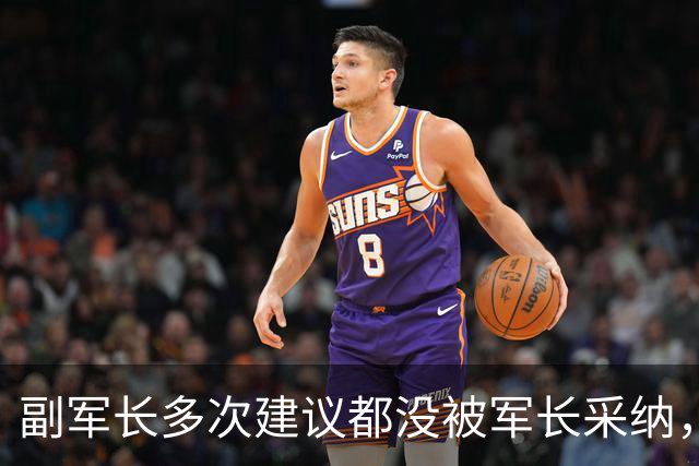 副军长多次建议都没被军长采纳，最终双双被撤下，互相不来往？