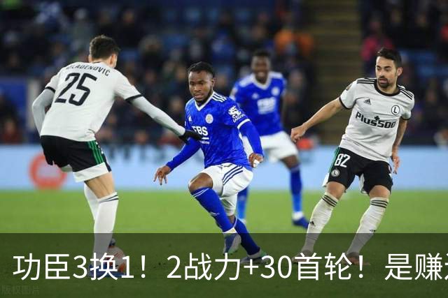 功臣3换1！2战力+30首轮！是赚还是亏！勇士值得吗？