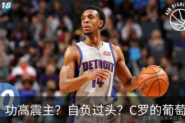 功高震主？自负过头？C罗的葡萄牙生涯走到头了？