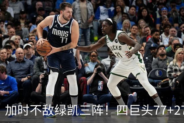 加时不敌绿凯三阵！四巨头77+27+21难救主 老詹绕不开3大争冠难题