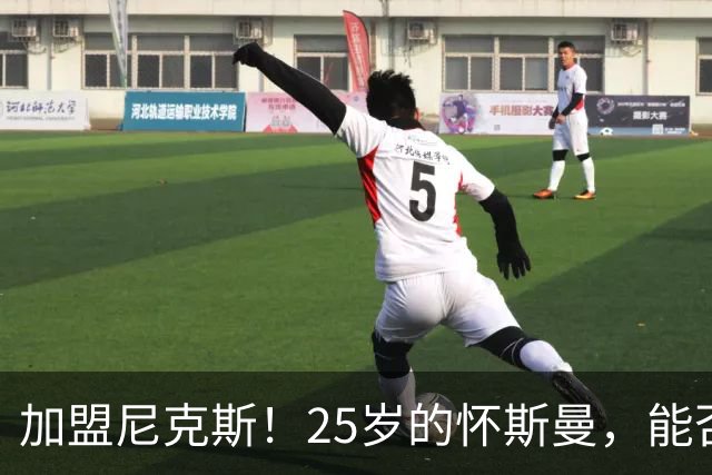 加盟尼克斯！25岁的怀斯曼，能否重返NBA？