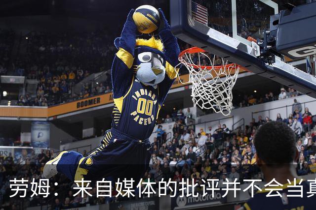 劳姆：来自媒体的批评并不会当真，对阵皇马我会努力调整自己