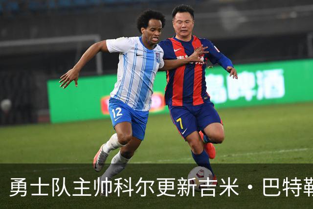勇士队主帅科尔更新吉米·巴特勒伤情，并提及迈克尔·乔丹和科比