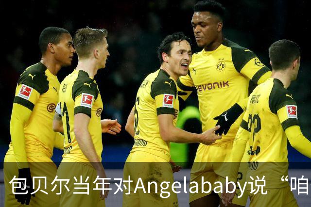 包贝尔当年对Angelababy说“咱俩接吻吧”，被拒后还不停，如今酒店视频放出，黄晓明当年为什么没追究？