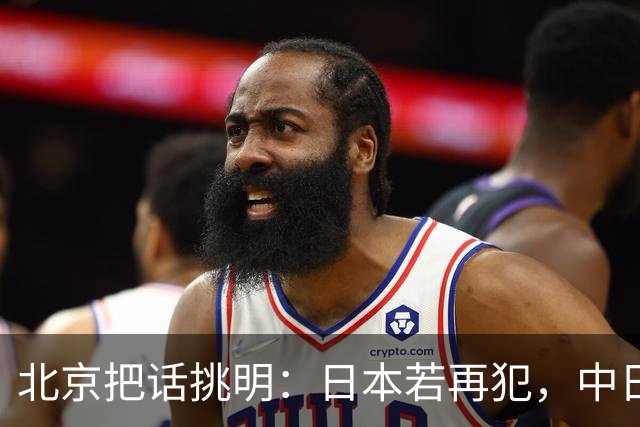 北京把话挑明：日本若再犯，中日没有未来！日方当场表态继承遗志