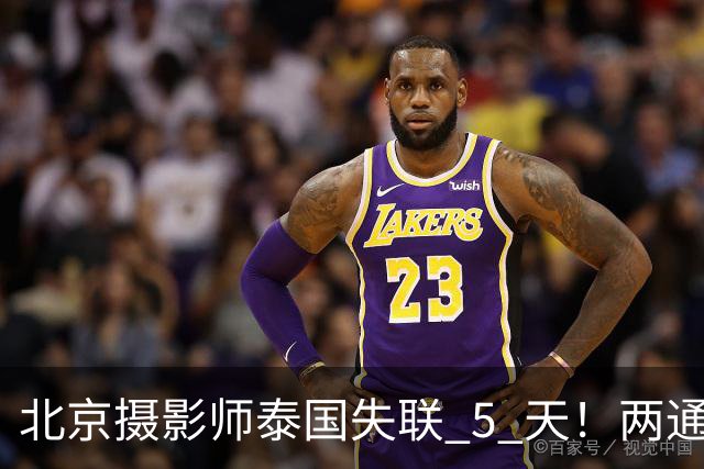 北京摄影师泰国失联 5 天！两通电话越听越揪心：大意踩了 3 个致命的坑