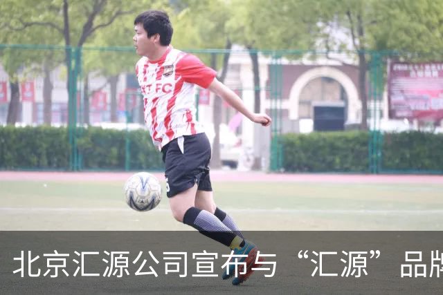 北京汇源公司宣布与“汇源”品牌进行切割，推出“咱家果源”品牌